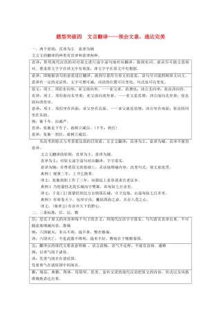 高考语文一轮复习 文言文阅读 题型突破四 文言翻译教学案-人教版高三全册语文教学案