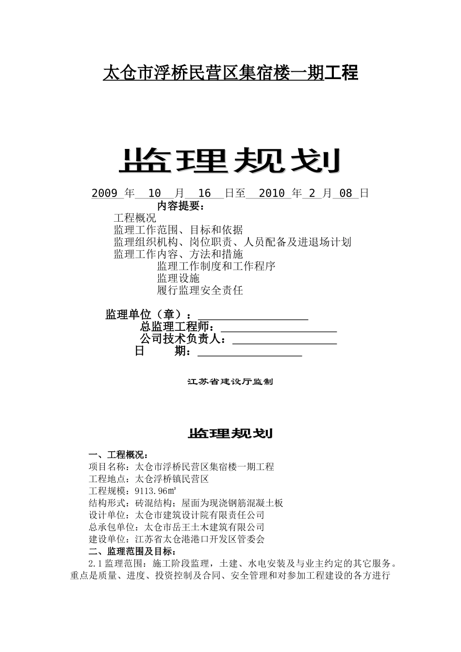 浮桥民营区集宿楼监理规划_第1页