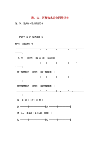 海、江、河货物水运合同登记单