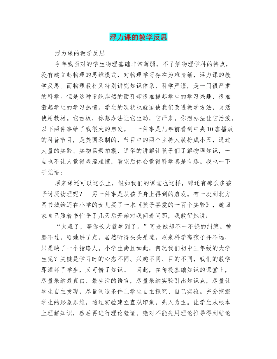 浮力课的教学反思_第1页