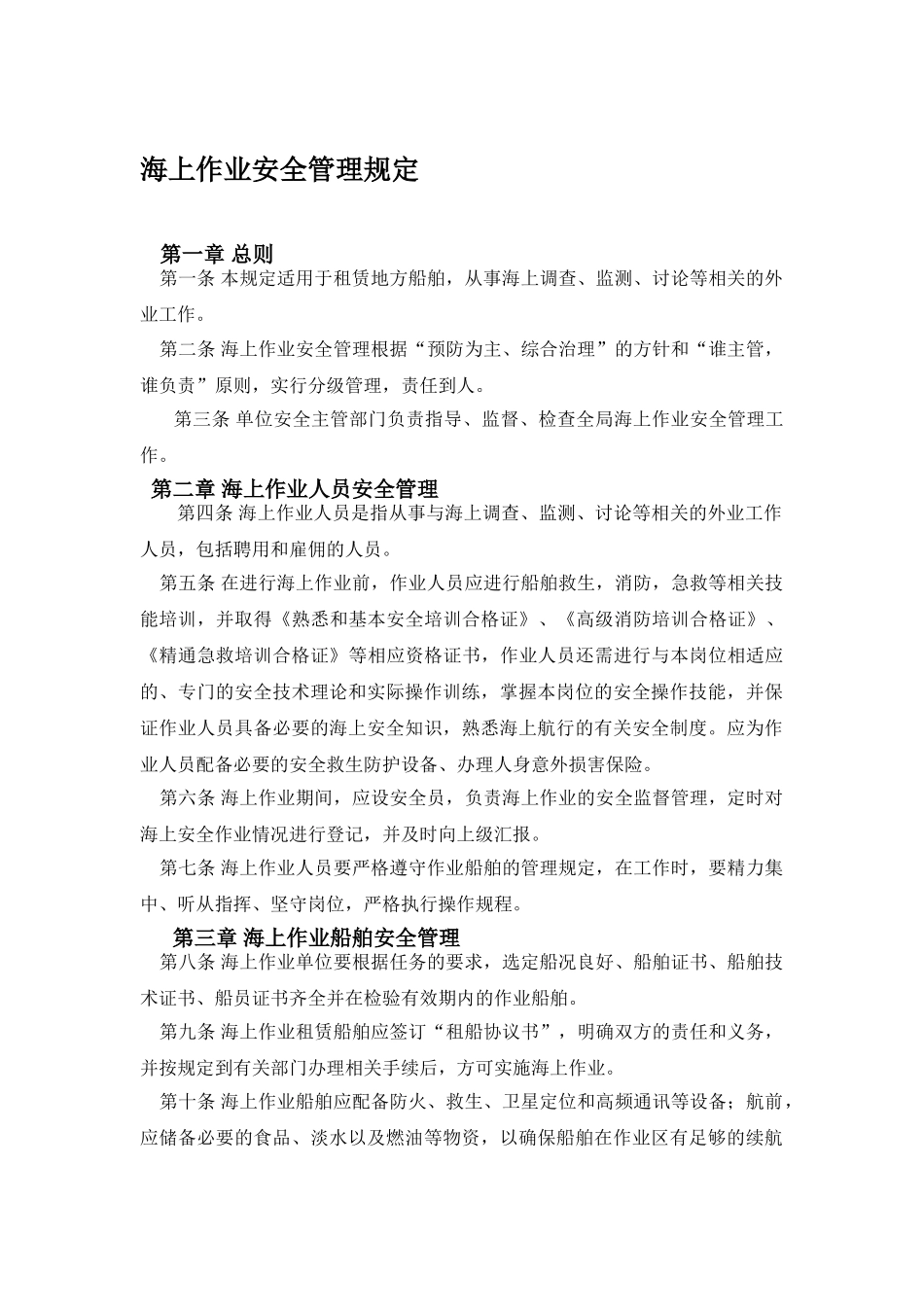 海上作业安全管理规定_第1页