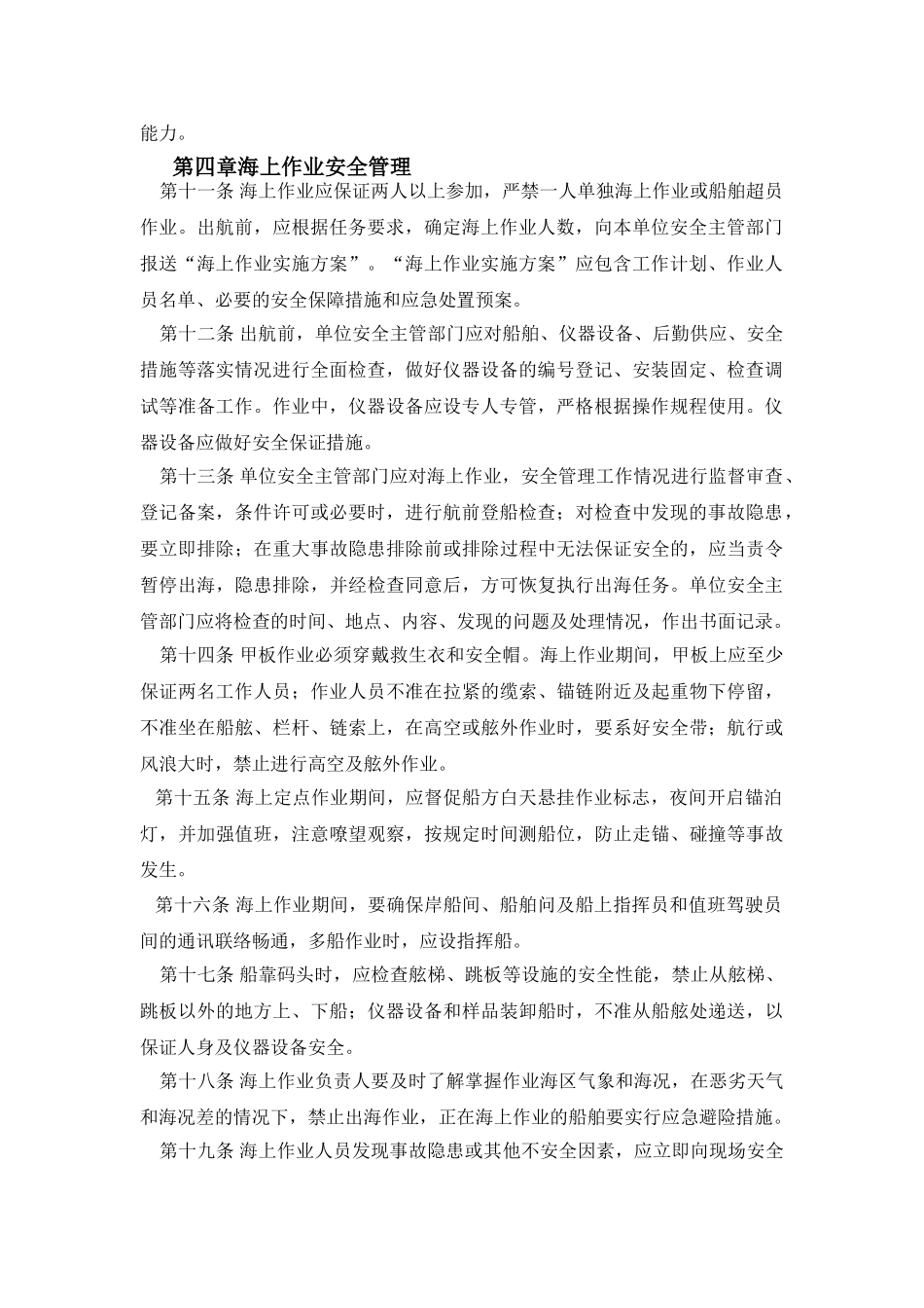 海上作业安全管理规定_第2页