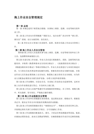 海上作业安全管理规定