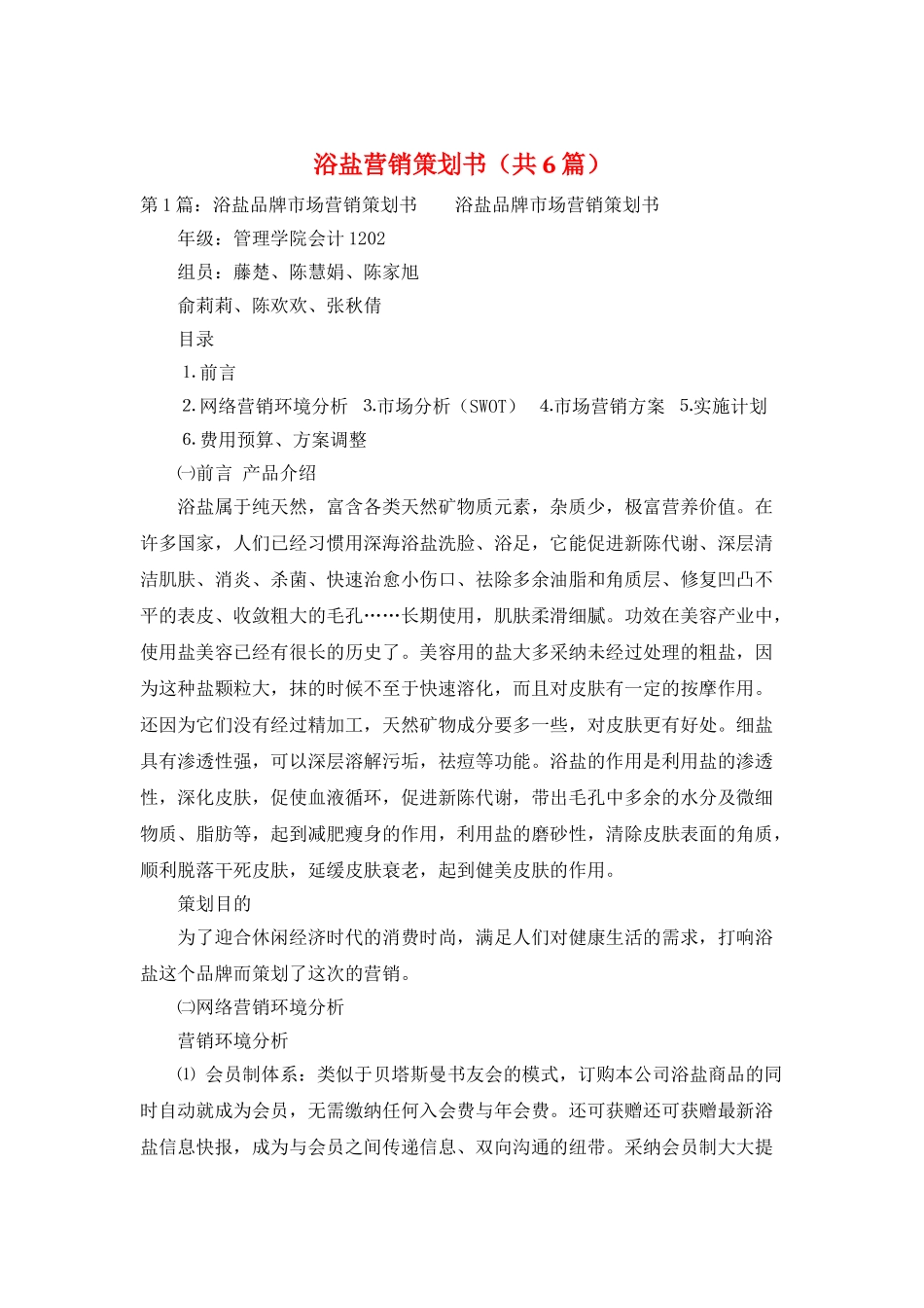 浴盐营销策划书_第1页