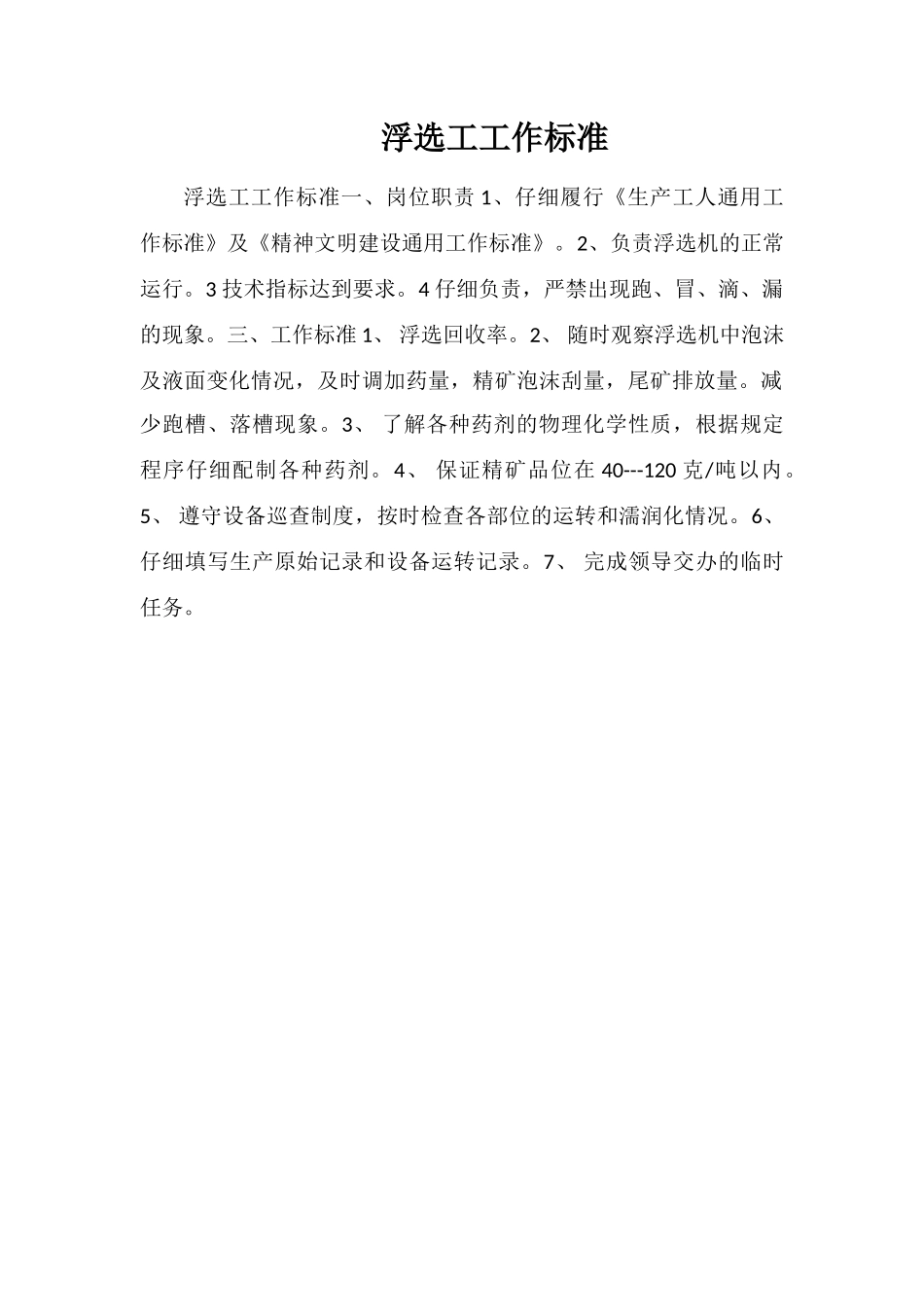 浮选工工作标准_第1页