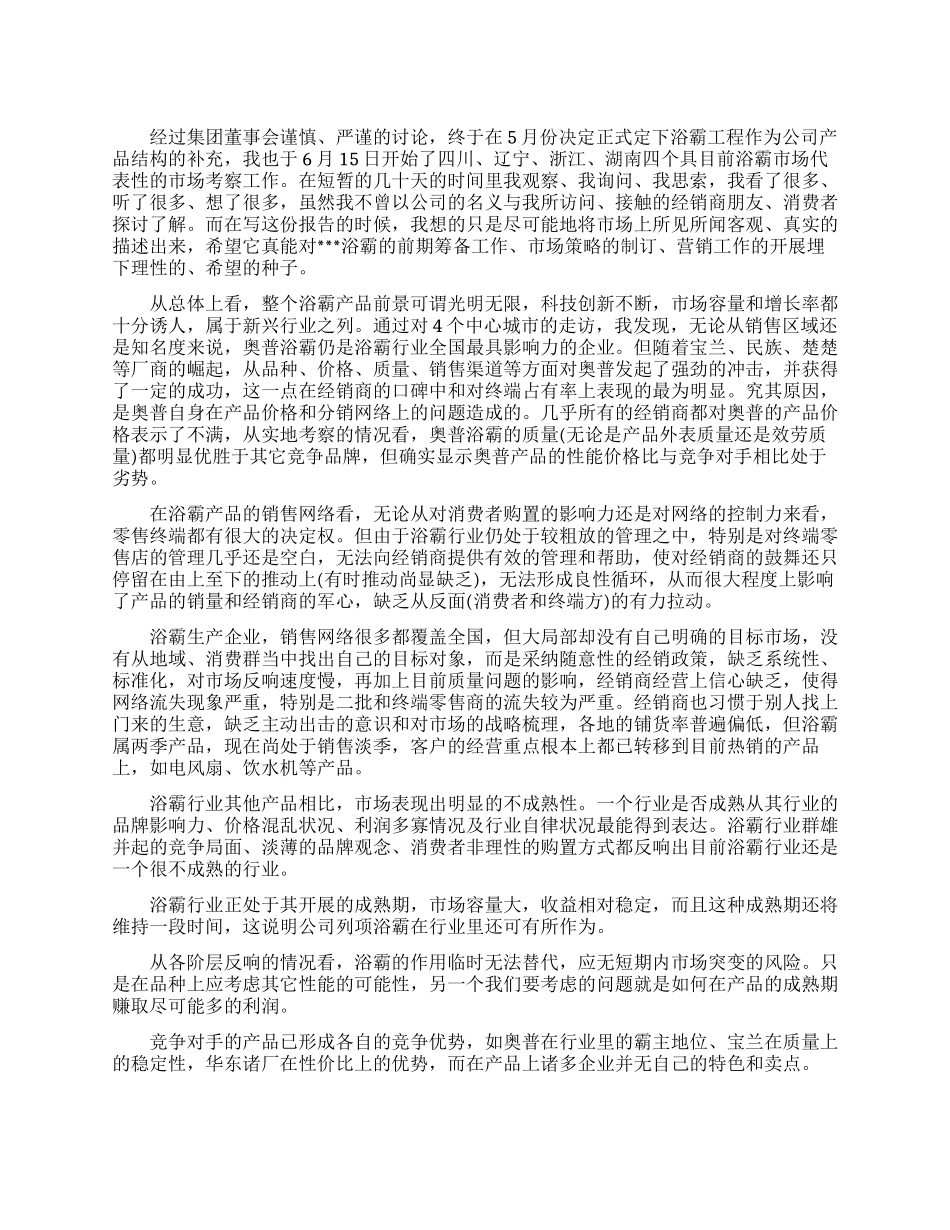 浴霸市场考察报告例文推荐_第1页