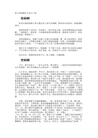 海上捡蛤蜊作文