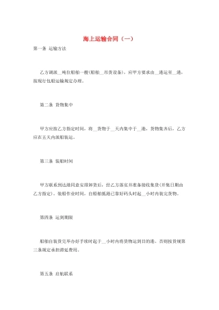 海上运输合同(一)