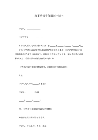 海事赔偿责任限制申请书