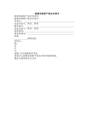海事诉前财产保全申请书-精品文案范文