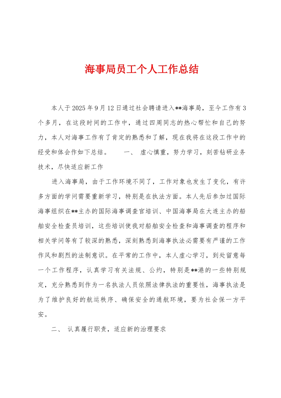 海事局员工个人工作总结_第1页