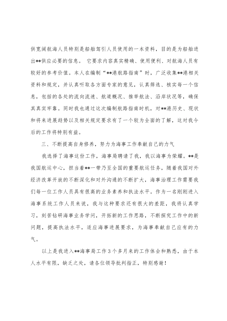 海事局员工个人工作总结_第3页