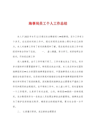 海事局员工个人工作总结
