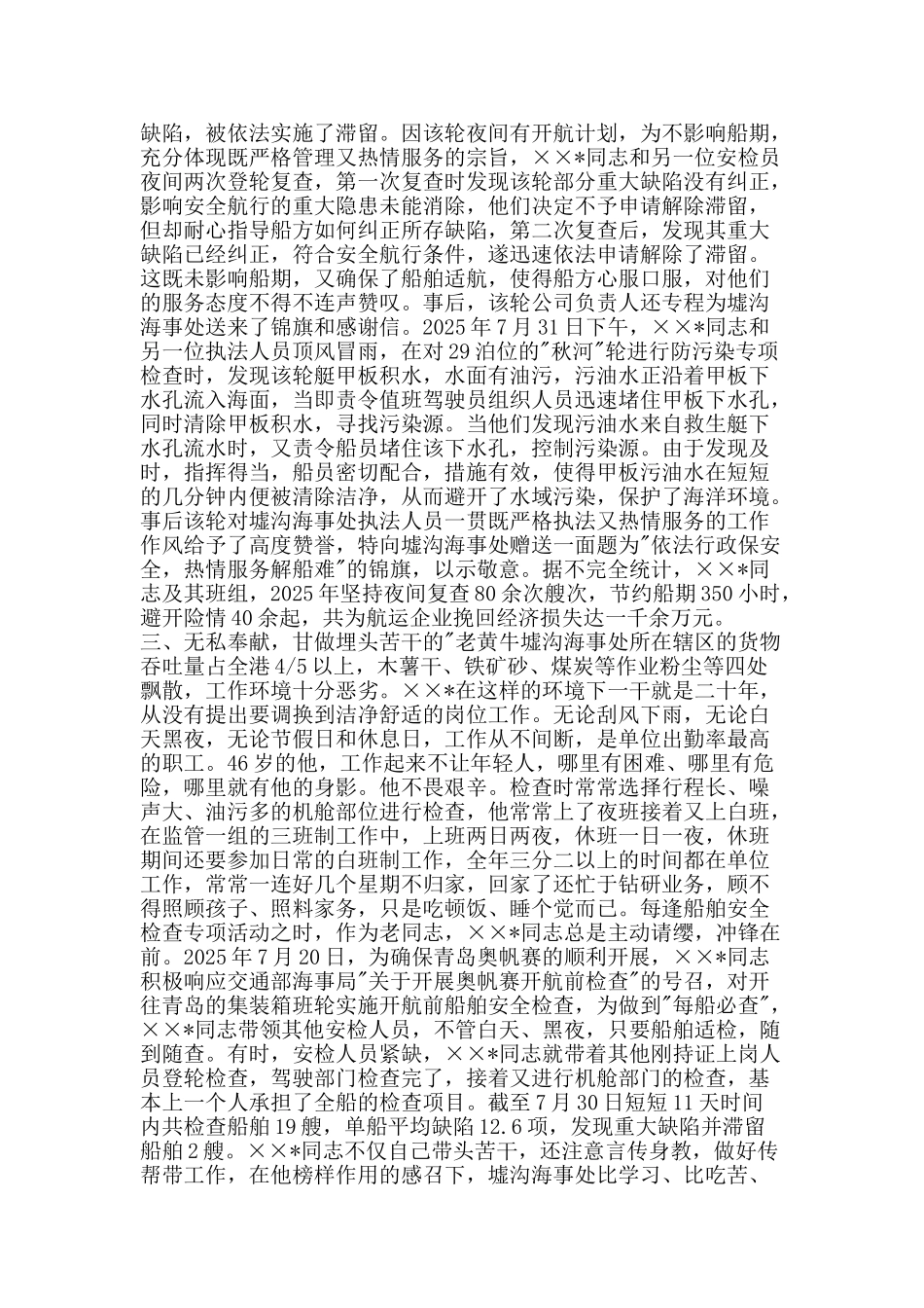 海事处优秀现场检查监督员的事迹材料-精品文案范文_第2页