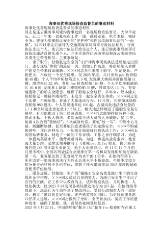 海事处优秀现场检查监督员的事迹材料-精品文案范文