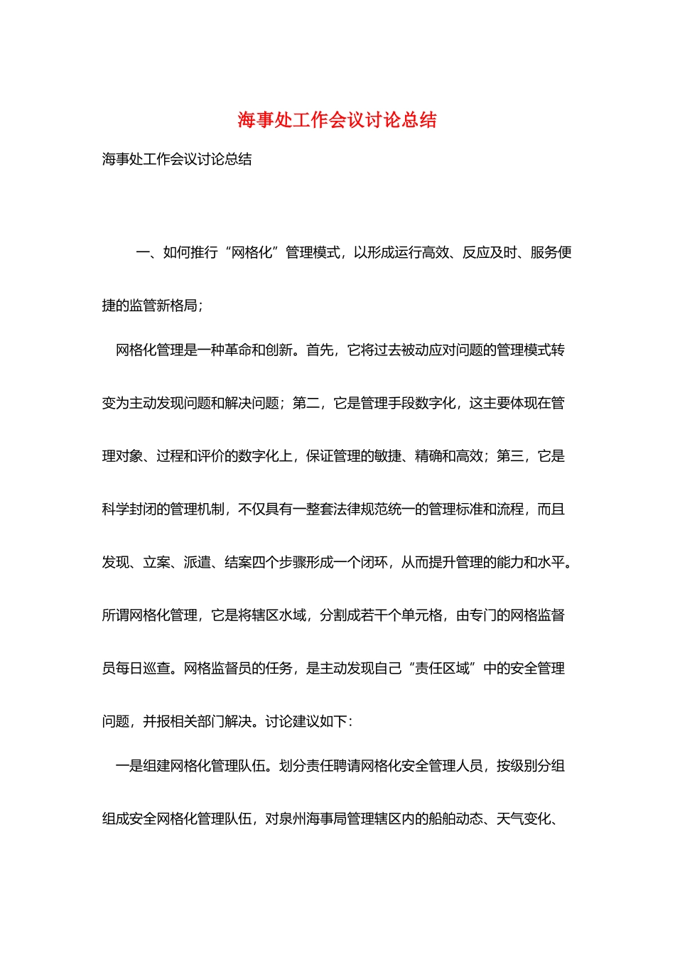 海事处工作会议讨论总结_第1页
