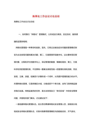 海事处工作会议讨论总结