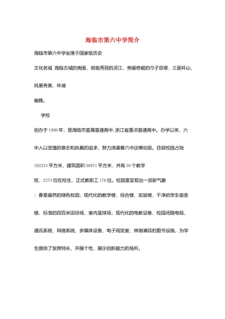 海临市第六中学简介