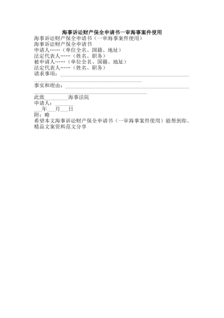 海事诉讼财产保全申请书一审海事案件使用-精品文案范文