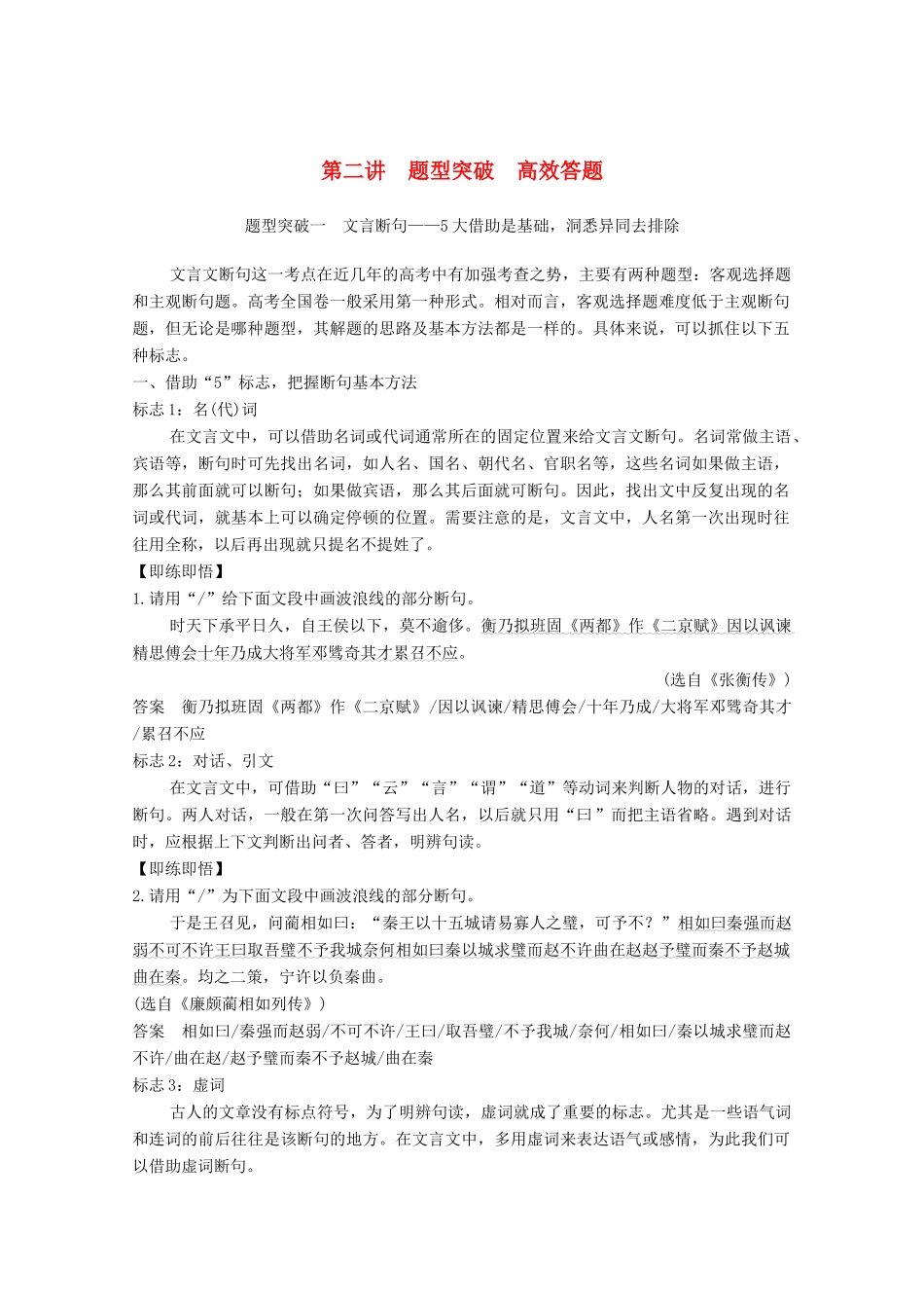 高考语文一轮复习 文言文阅读 题型突破一 文言断句教学案-人教版高三全册语文教学案_第1页