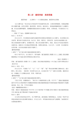 高考语文一轮复习 文言文阅读 题型突破一 文言断句教学案-人教版高三全册语文教学案