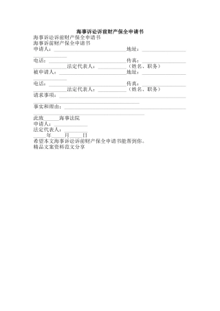 海事诉讼诉前财产保全申请书-精品文案范文