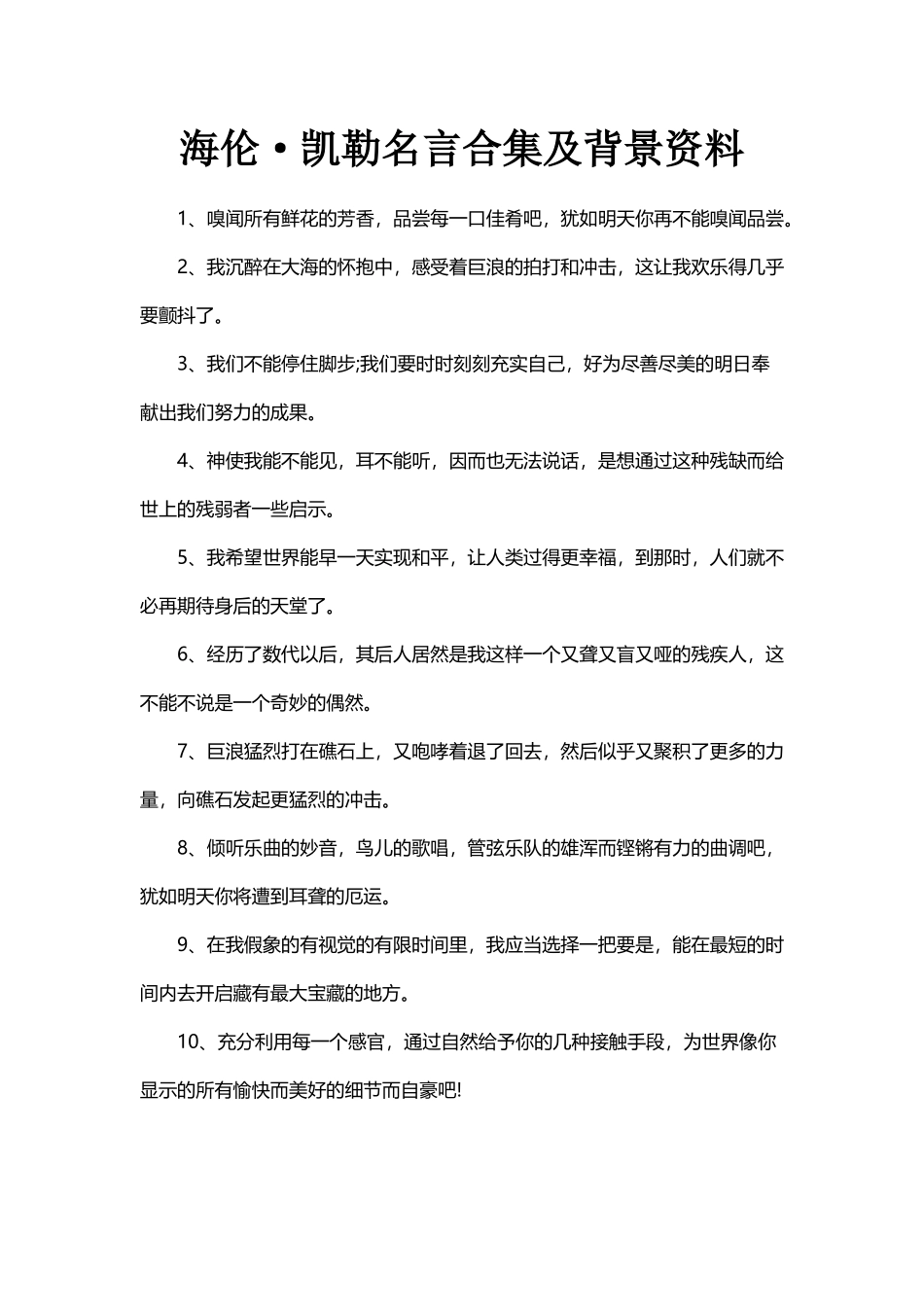 海伦·凯勒名言合集及背景资料-(3)_第1页