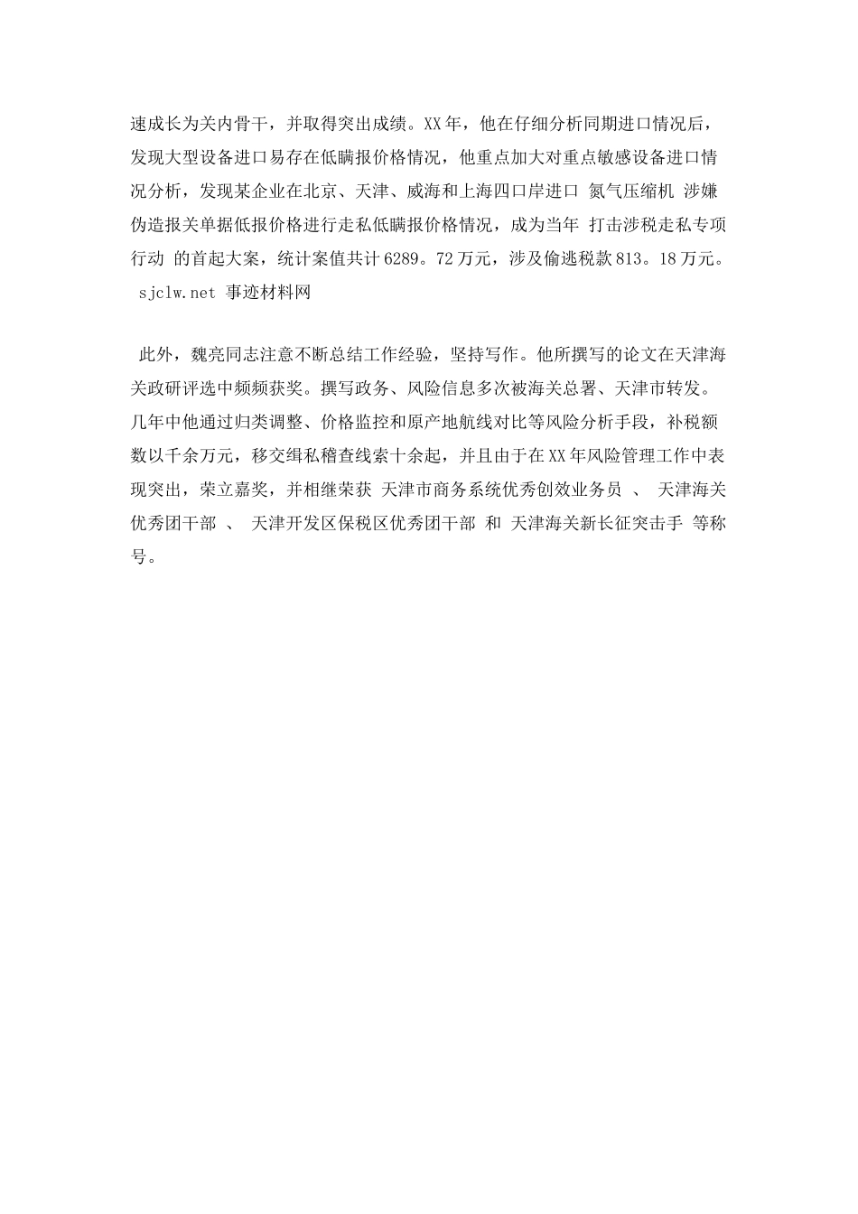 海关人员个人先进事迹材料_第2页