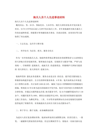 海关人员个人先进事迹材料