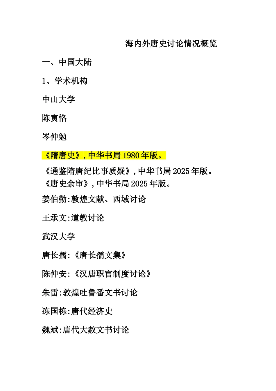 海内外唐史研究情况概览_第1页