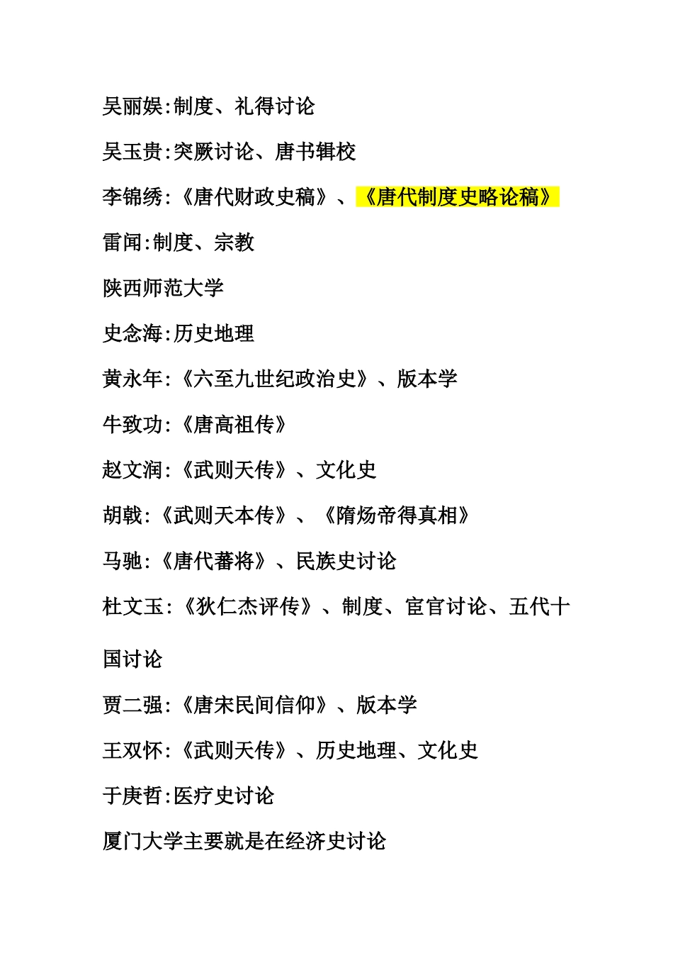 海内外唐史研究情况概览_第3页
