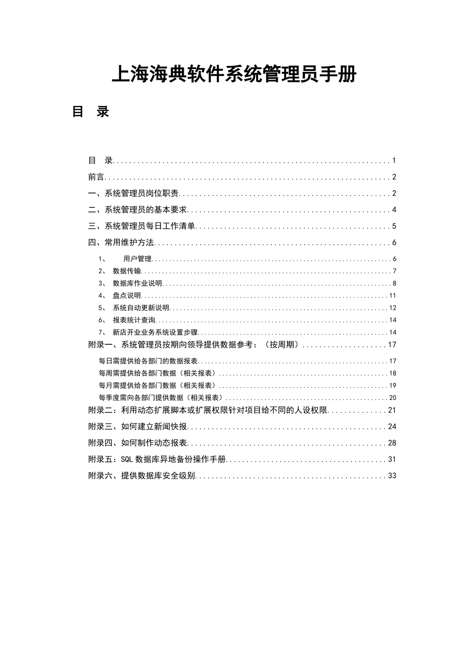 海典医药软件系统管理员手册_第1页