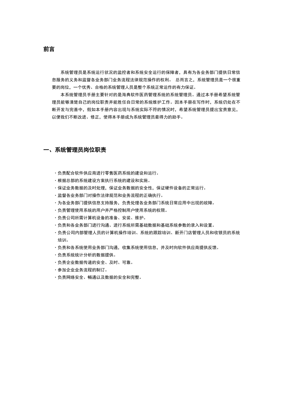 海典医药软件系统管理员手册_第2页