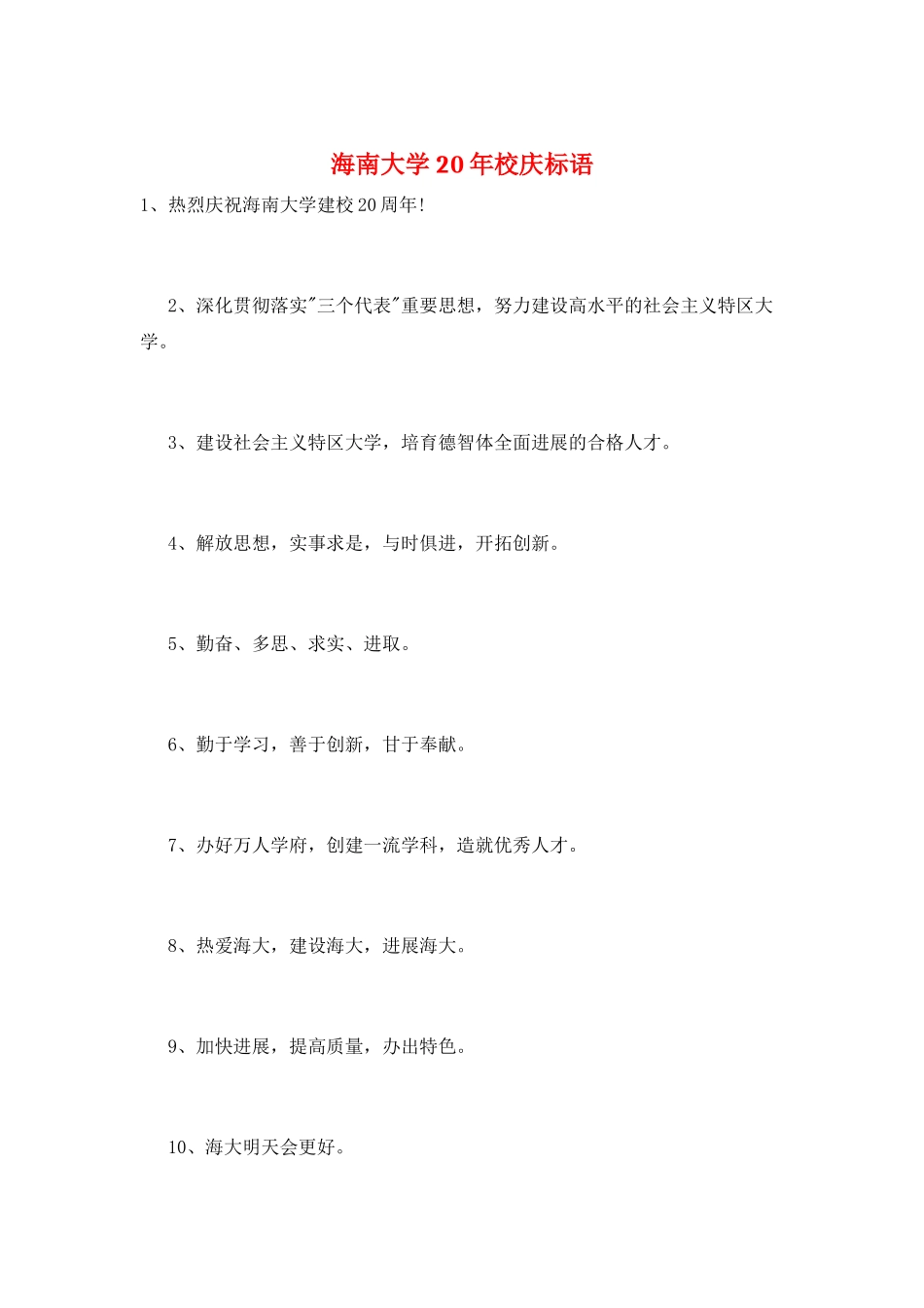 海南大学20年校庆标语_第1页