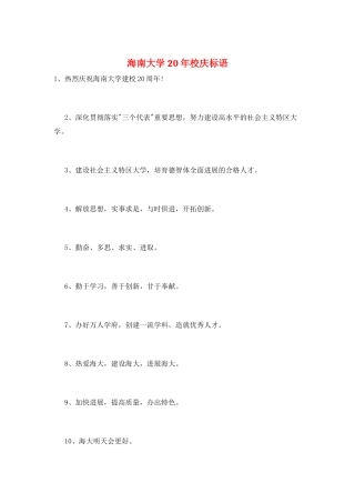 海南大学20年校庆标语