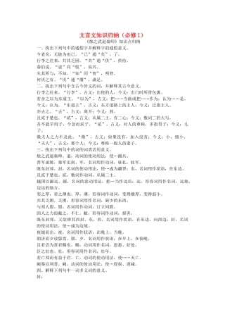 高考语文一轮复习 文言文知识归纳素材（必修1）-人教版高三必修1语文素材