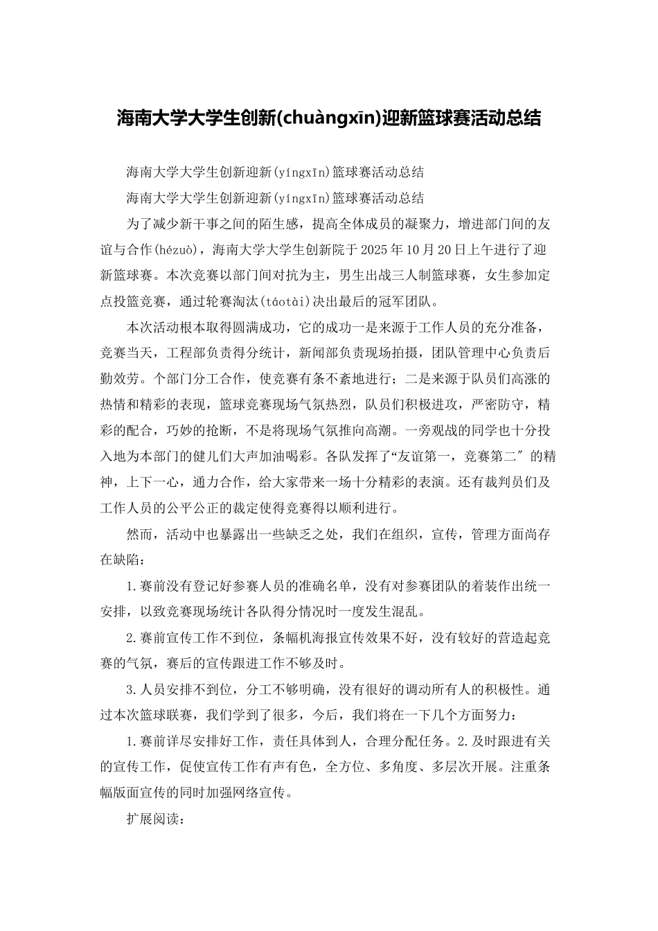 海南大学大学生创新迎新篮球赛活动总结_第1页