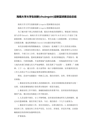 海南大学大学生创新迎新篮球赛活动总结