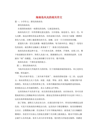 海南岛风光的相关作文
