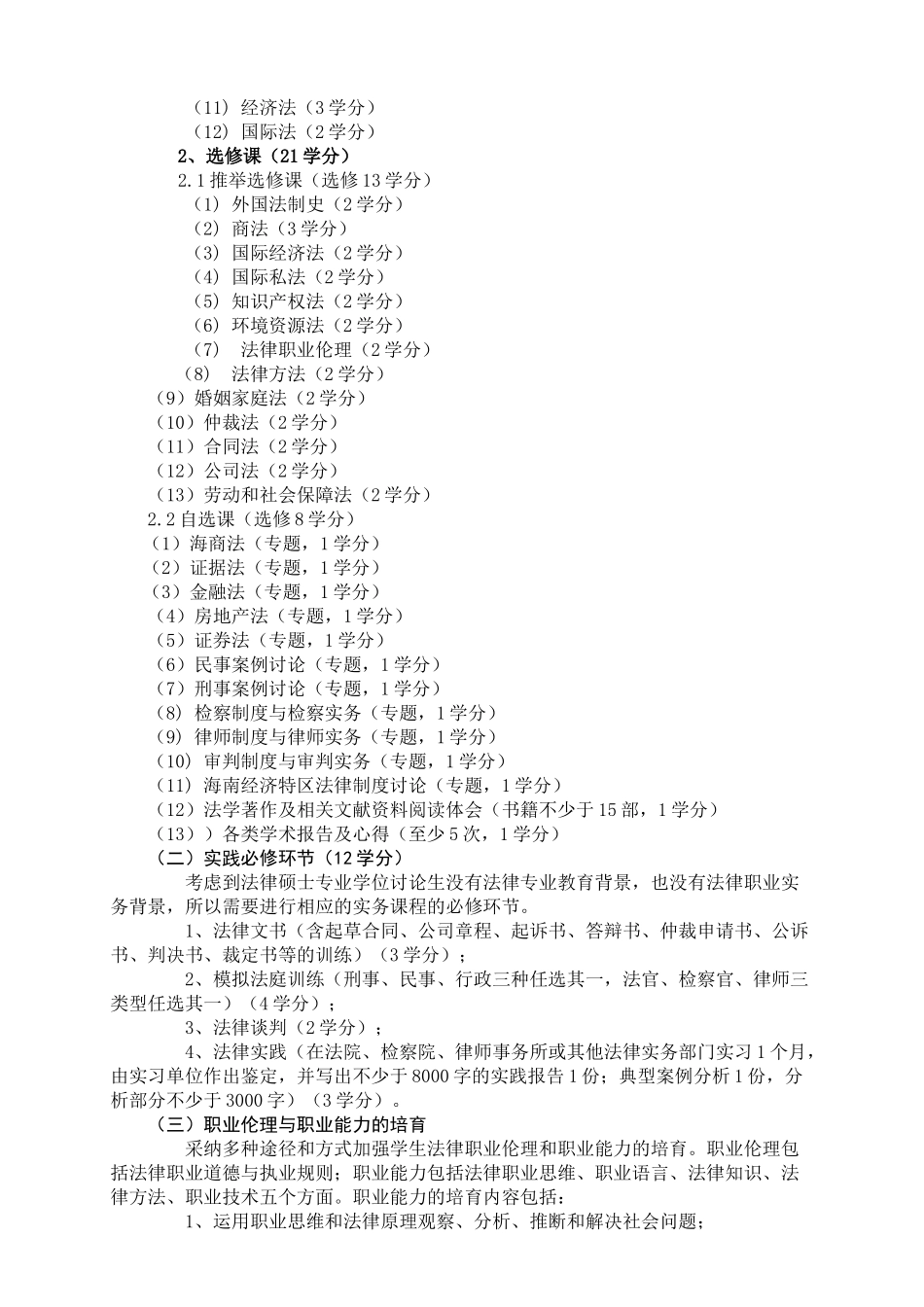 海南大学法律硕士培养方案_第2页