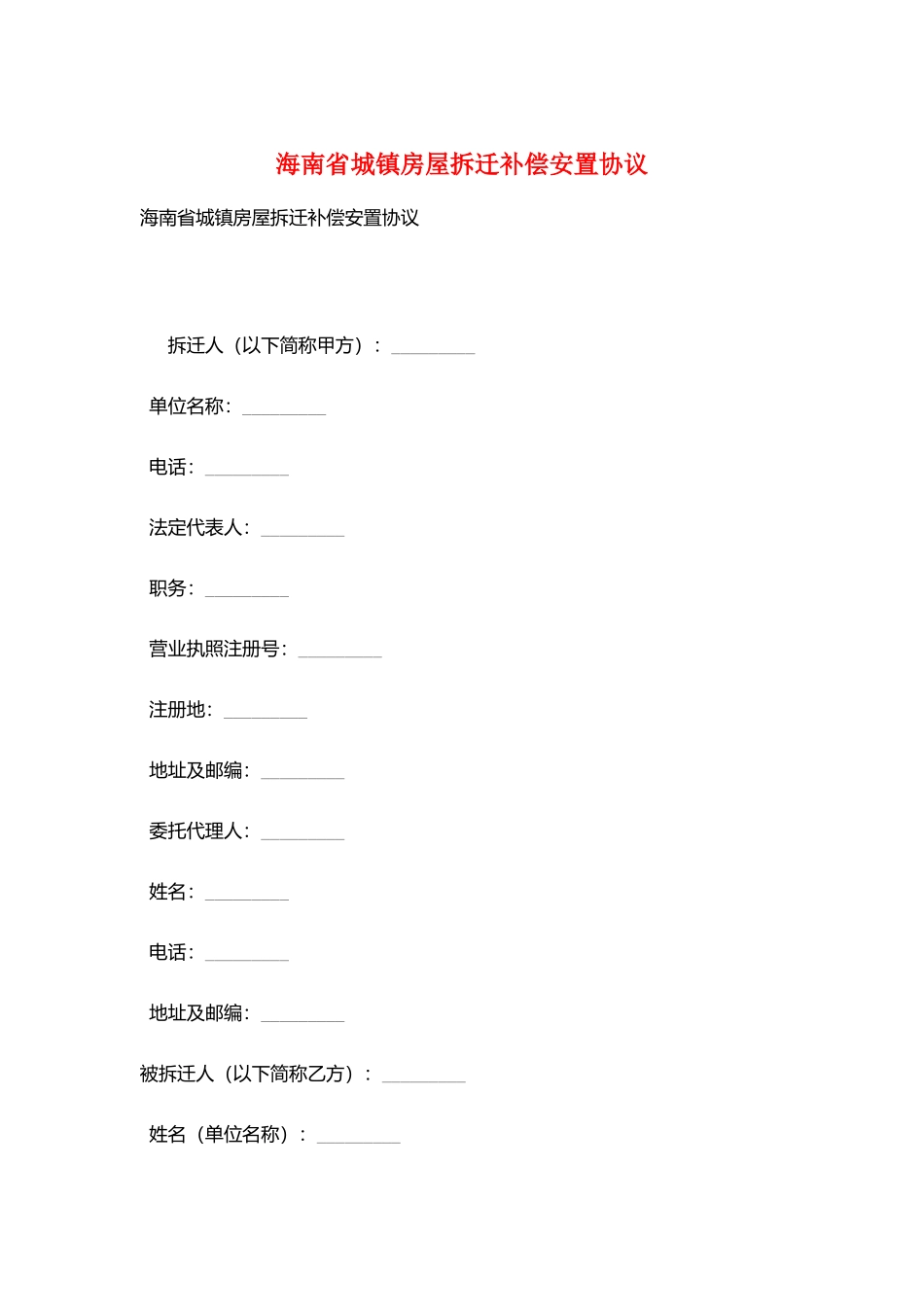 海南省城镇房屋拆迁补偿安置协议_第1页