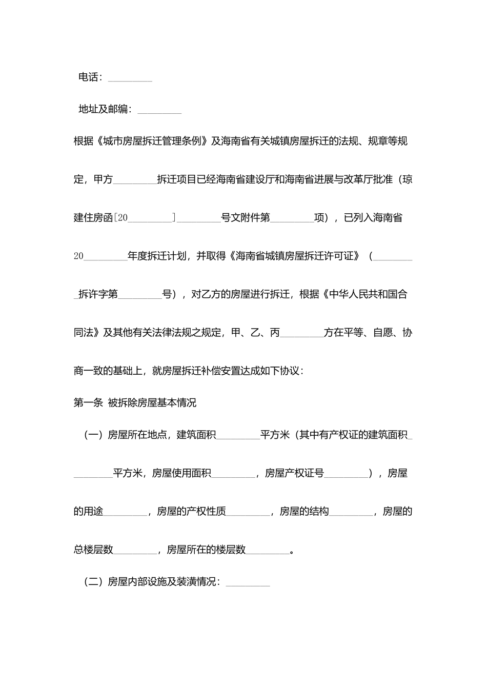 海南省城镇房屋拆迁补偿安置协议_第3页