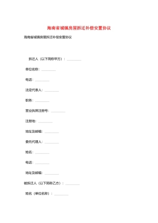 海南省城镇房屋拆迁补偿安置协议