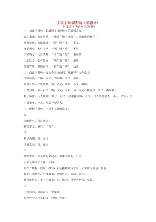 高考语文一轮复习 文言文知识归纳素材（必修2）-人教版高三必修2语文素材