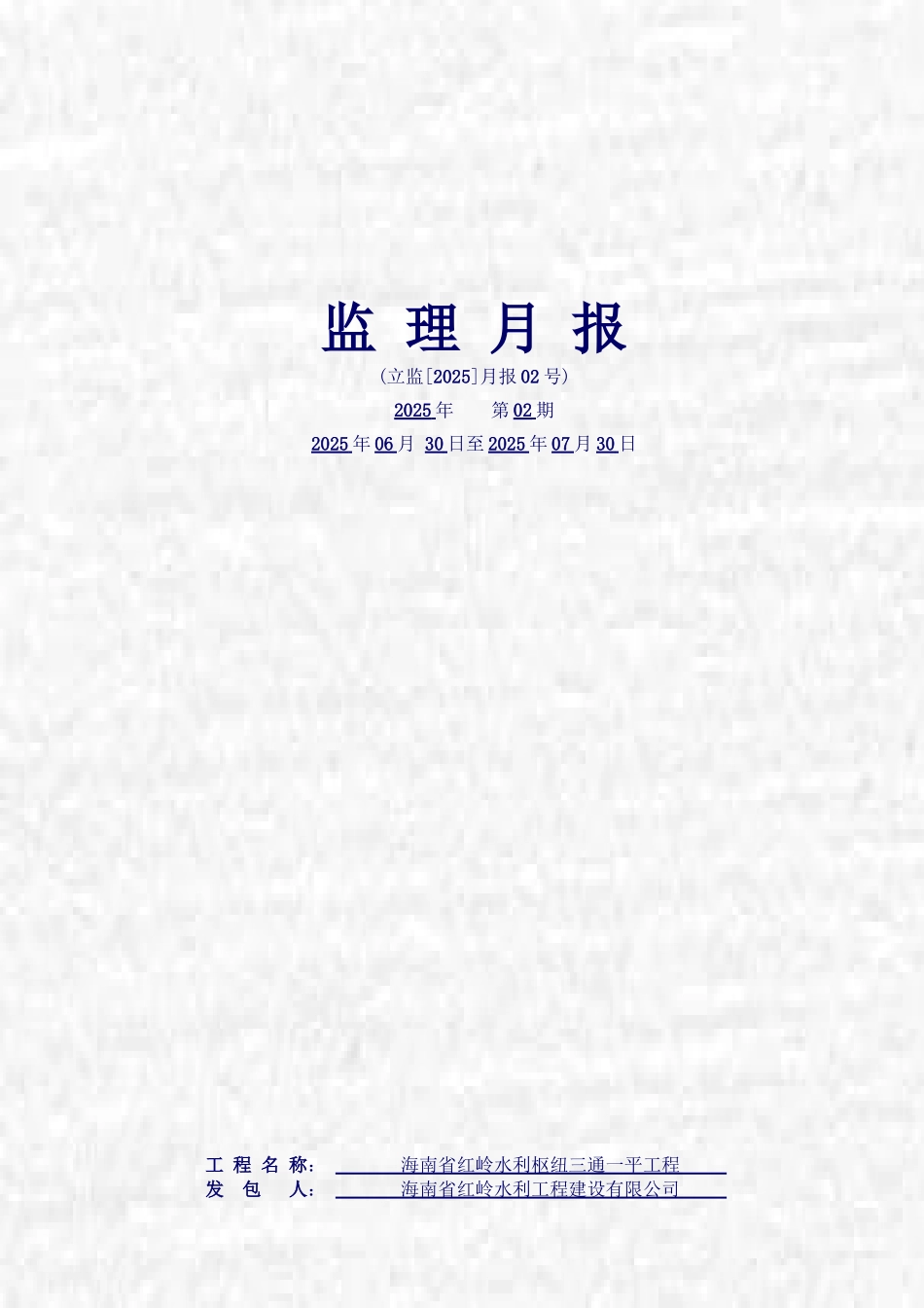 海南省红岭水利枢纽三通一平工程监理月报_第1页
