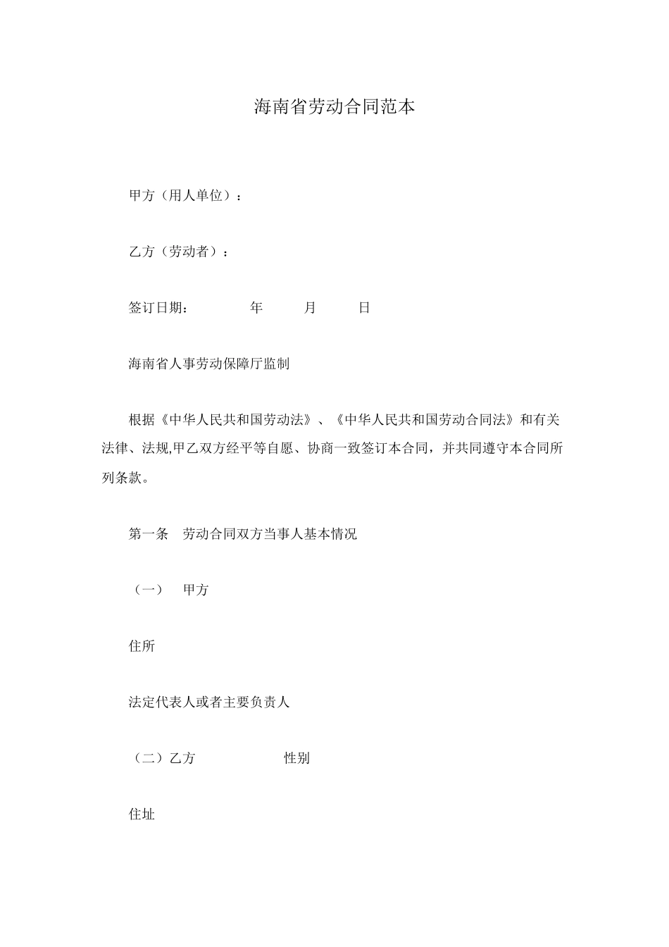 海南省劳动合同范本_第1页