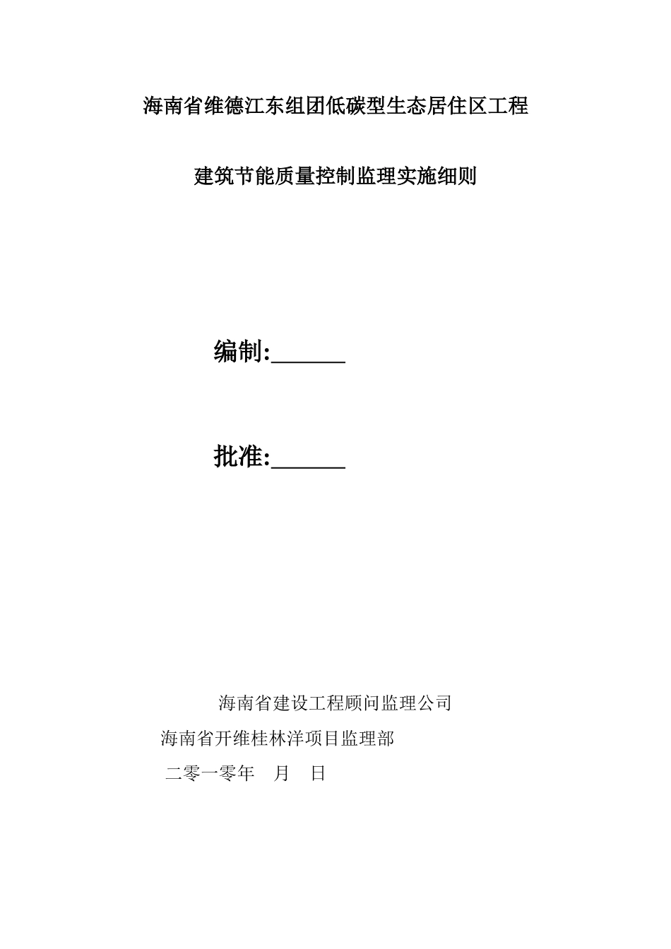 海南省维德江东组团低碳型生态居住区工程_第1页