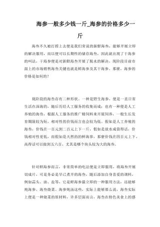 海参一般多少钱一斤-海参的价格多少一斤