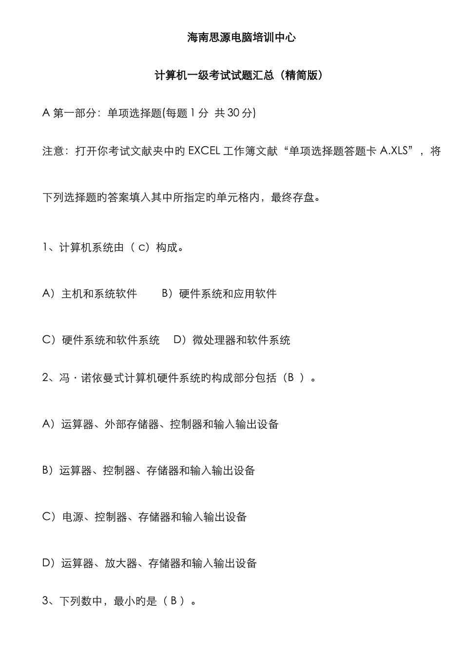 海南计算机一级考试试题汇总精华资料_第1页