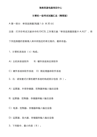 海南计算机一级考试试题汇总精华资料